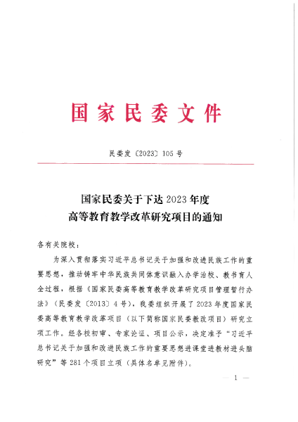 國(guó)家民委關(guān)于下達(dá)2023年度高等教育教學(xué)改革研究項(xiàng)目的通知_00