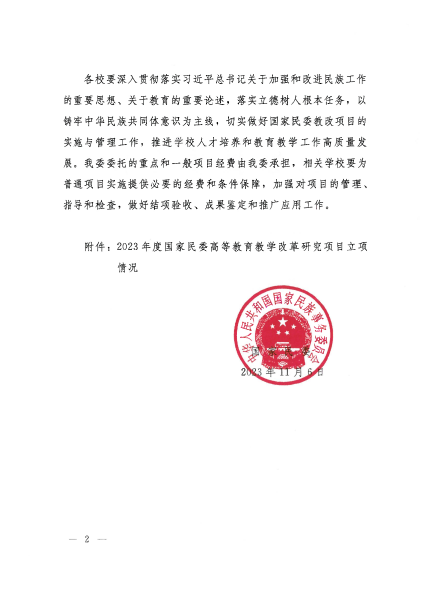 國(guó)家民委關(guān)于下達(dá)2023年度高等教育教學(xué)改革研究項(xiàng)目的通知_01