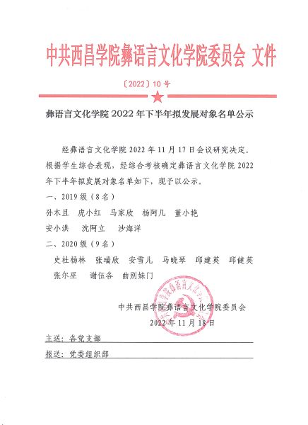 彝語言文化學(xué)院2022下半年擬發(fā)展對(duì)象公示1